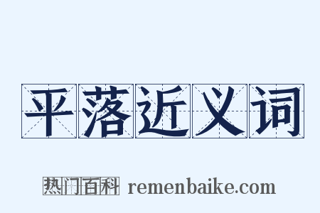 平落近义词是什么意思的图片